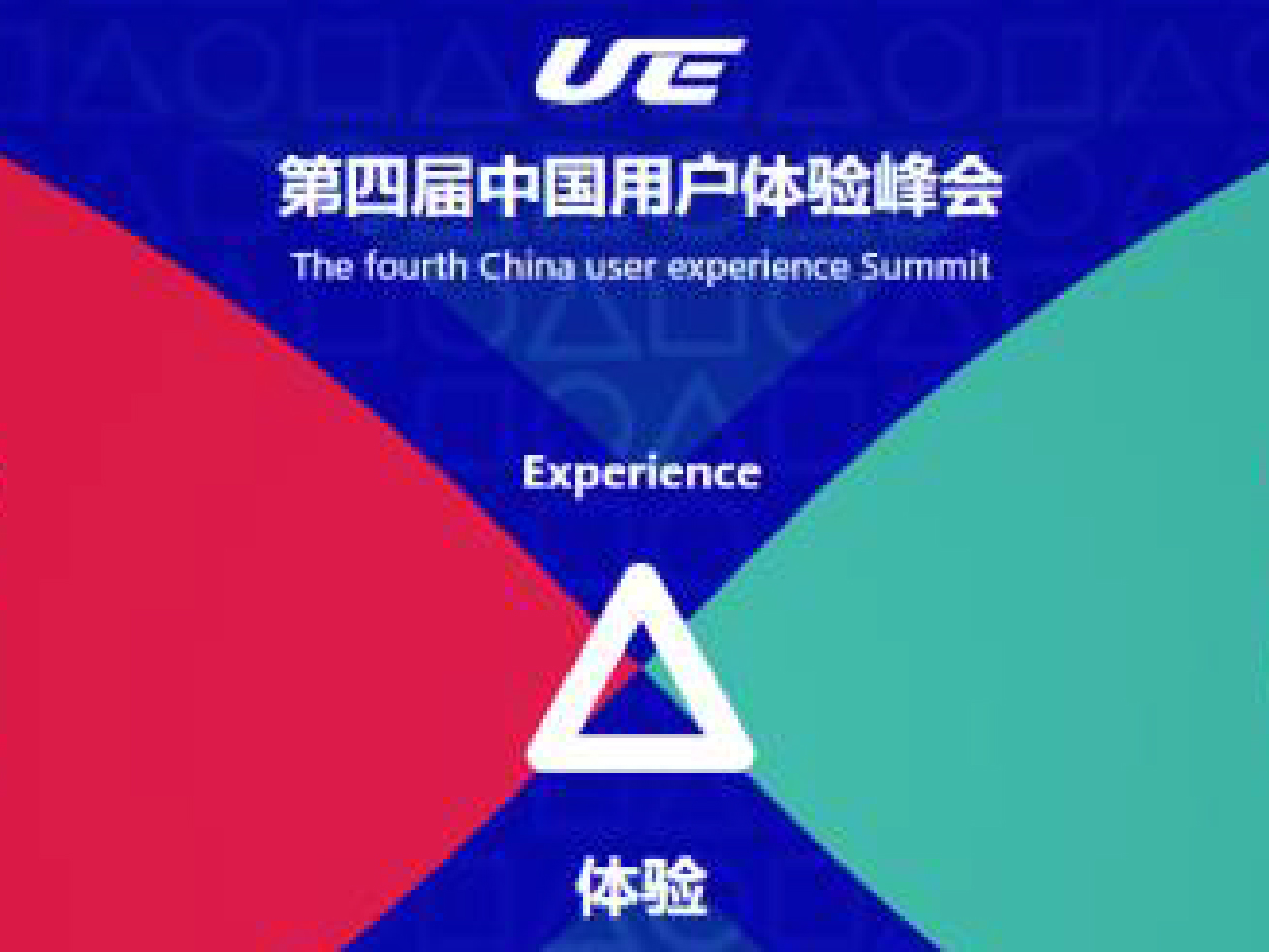 第四届中国用户体验峰会，大咖齐聚北京！