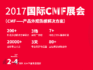 2017 国际 CMF 展会 --产品外观质感解决方案