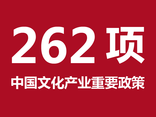 中国文化产业重要政策全总结：262项