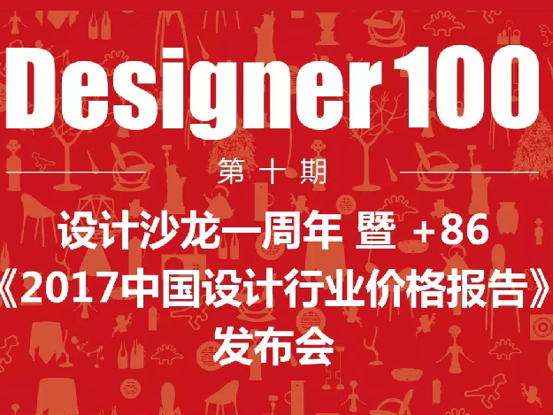 【Designer100设计沙龙一周年】暨 ＋86《2017中国设计行业价格报告》发布会嘉宾持续招募中……