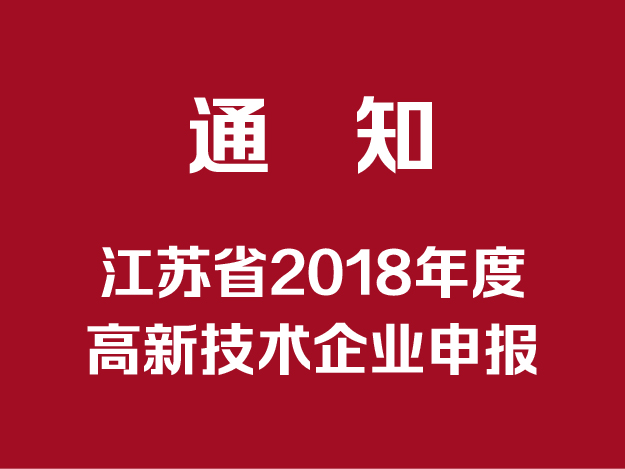 江苏省 2018 年度高新技术企业申报通知