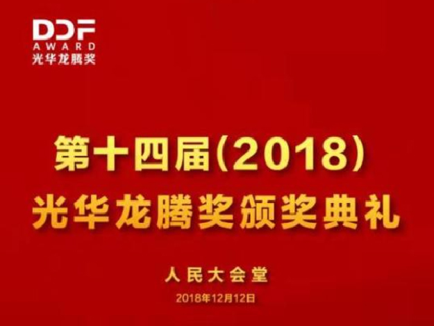 第十四届（2018）光华龙腾将颁奖典礼圆满落幕