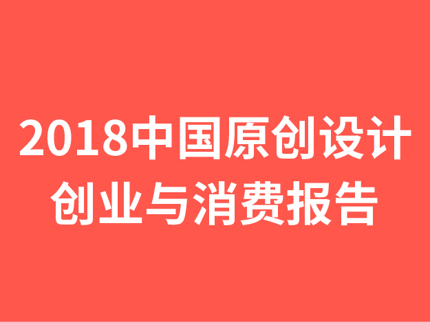 2018 中国原创设计创业与消费报告