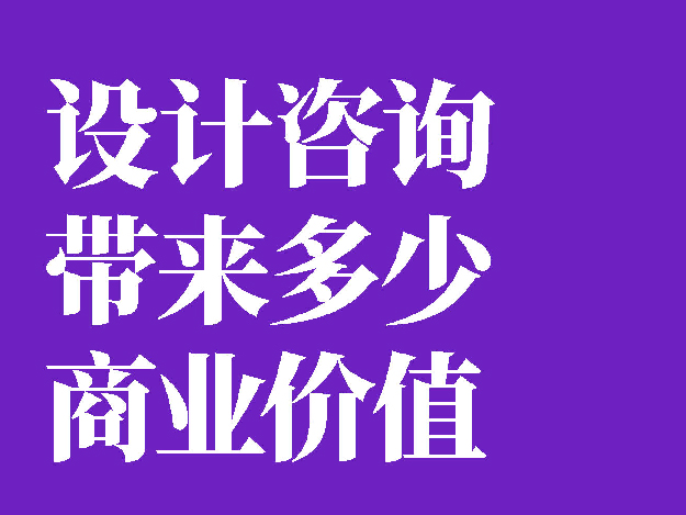 行业洞察报告：设计咨询带来多少商业价值！