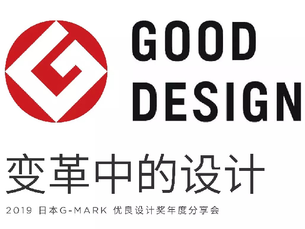 变革中的设计 | 日本 G-MARK 优良设计奖年度分享会报名通道开启
