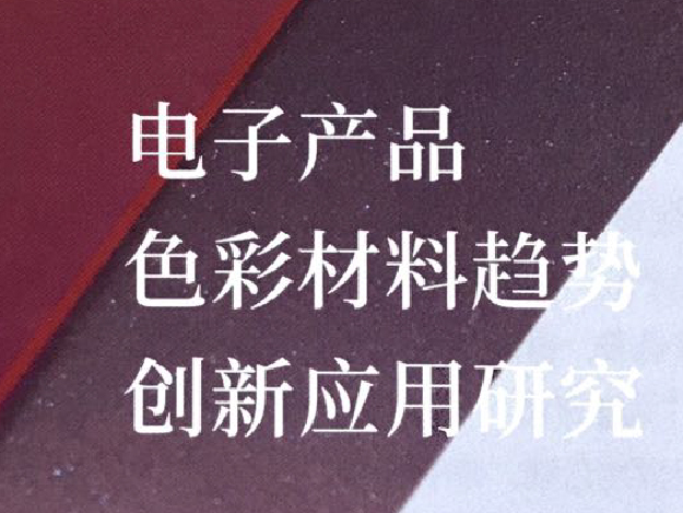 电子产品色彩材料趋势与创新应用研究