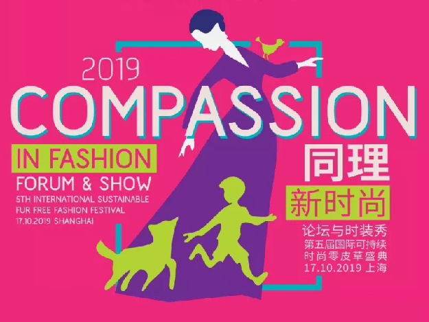 2019 同理新时尚盛典：国内外 FFR 国际零皮草秀场