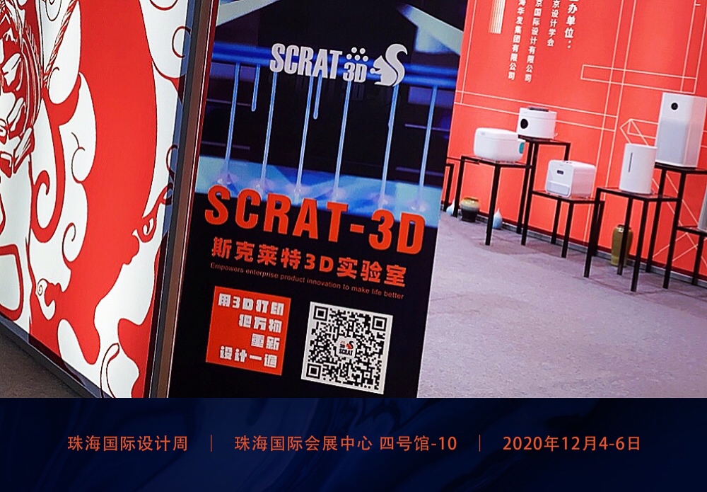 SCRAT3D，3D打印抗疫在行动！亮相珠海国际设计周暨北京国际设计周珠海站