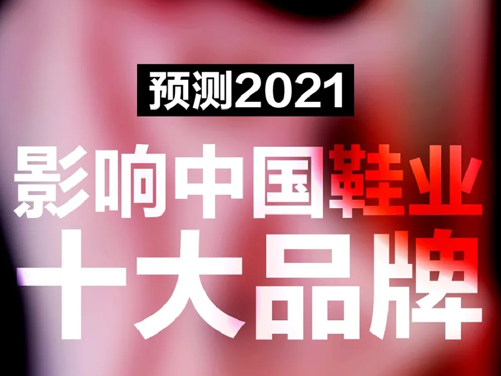 预测 2021：影响中国鞋业十大品牌