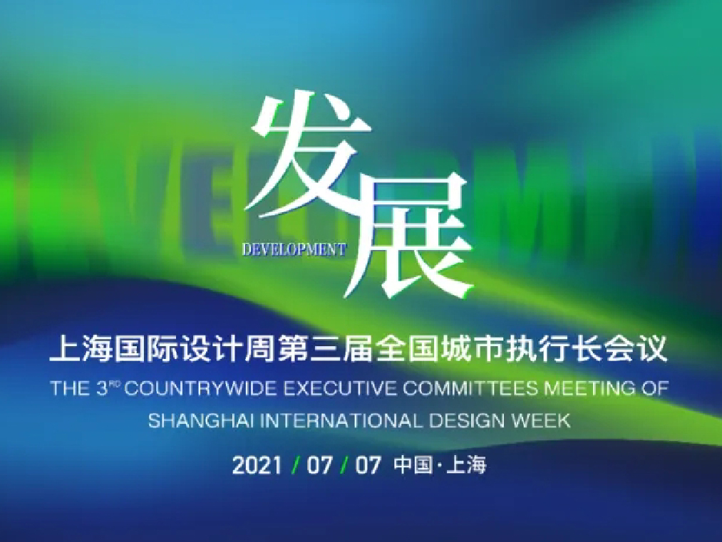 回顾丨上海国际设计周第三届全国城市执行长会议的精彩瞬间