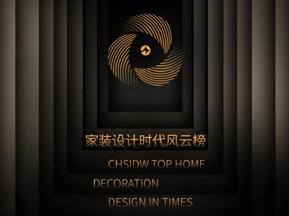 CHSIDW·奖项 | 2022家装设计时代风云榜参评章程全球发布！