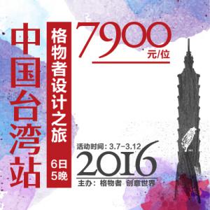【已结束】2016年格物者设计之旅--中国台湾站