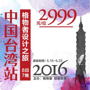 【已结束】2016年格物者设计之旅--中国台湾站