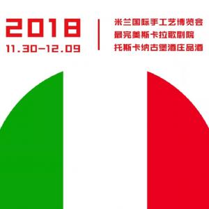 【报名中】2018米兰国际手工艺博览会 丨 意大利设计游访之旅