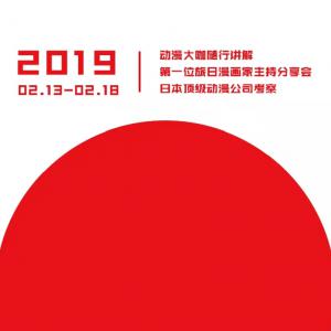 【报名中】2019年2月东京动漫朝圣之旅丨动漫学习考察亲子项目