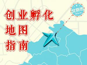中国硅谷《北京创业孵化地图指南》1.2版【免费下载】