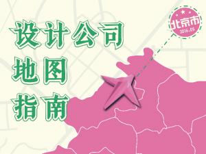 设计之都《北京设计机构地图指南》持续更新【免费下载】