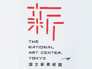2017 格物者设计之旅日本站 -- 国立新美术馆篇