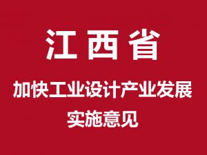 江西省人民政府办公厅关于加快工业设计产业发展的实施意见