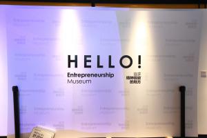 小格子带你探访 —— 中国第一家“创业博物馆”