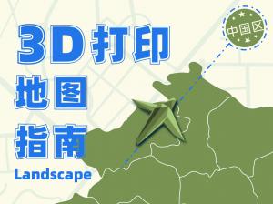 智能智造《3D打印Landscape地图指南》1.0版【免费下载】