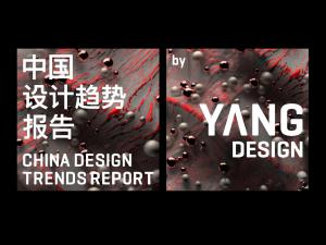 《中国设计趋势报告》四个未来故事，四大联名装置首发，第七次设计趋势发布