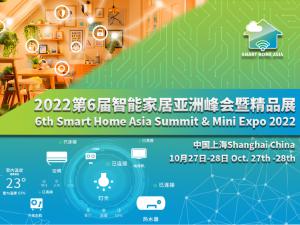 第六届智能家居亚洲峰会暨精品展 （Smart Home Asia 2022）将于10月在沪召开