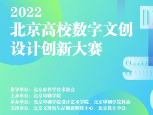 北京高校数字文创设计创新大赛